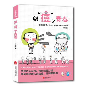 乐生活：别”痘“了青春：告别青春痘、粉刺、敏感肌肤的保养圣经 pdf epub mobi 电子书 下载
