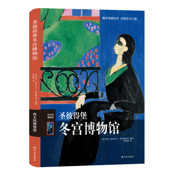 伟大的博物馆：圣彼得堡冬宫博物馆 pdf epub mobi 电子书 下载