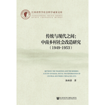傳統與現代之間：中南鄉村社會改造研究（1949-1953） pdf epub mobi 電子書 下載