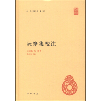 中華國學文庫：阮籍集校注 pdf epub mobi 電子書 下載