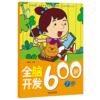 愛德少兒：全腦開發600題（7歲） [7-10歲] pdf epub mobi 電子書 下載