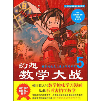 幻想數學大戰5：神秘的數錶之魔方陣的秘密 [7-10歲] pdf epub mobi 電子書 下載