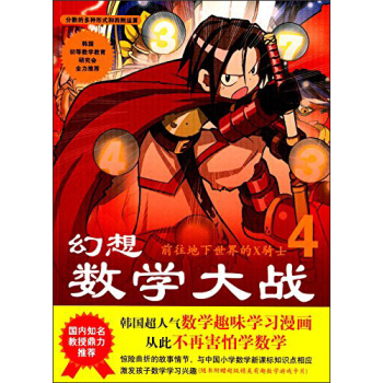 幻想數學大戰4：前往地獄的X騎士 [7-10歲] pdf epub mobi 電子書 下載