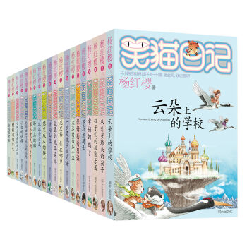 杨红樱笑猫日记（新套装共20册） [7-12岁] pdf epub mobi 电子书 下载