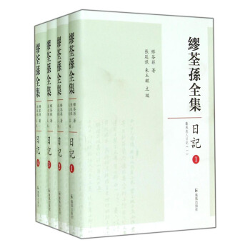 缪荃孙全集：日记（套装共4册） pdf epub mobi 电子书 下载