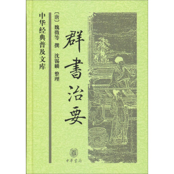 中华经典普及文库：群书治要 pdf epub mobi 电子书 下载