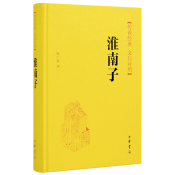 传世经典·文白对照：淮南子 pdf epub mobi 电子书 下载