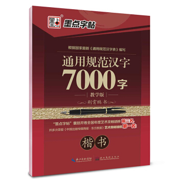 墨点字帖·通用规范汉字7000字：楷书（教学版） pdf epub mobi 电子书 下载