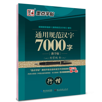 墨点字帖：通用规范汉字7000字（行楷 教学版） pdf epub mobi 电子书 下载