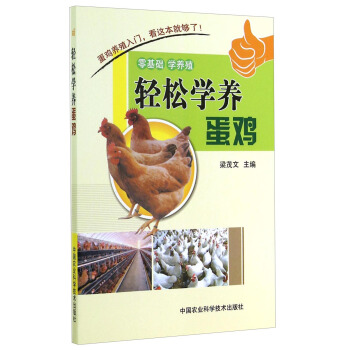輕鬆學養蛋雞