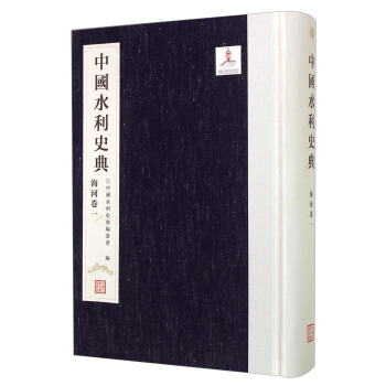 中国水利史典 海河卷一 pdf epub mobi 电子书 下载