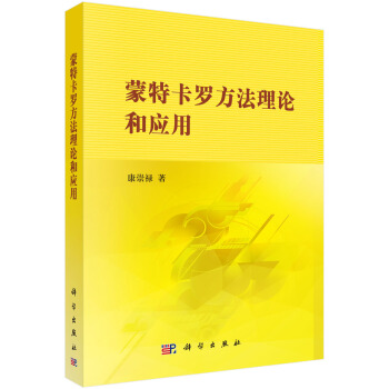濛特卡羅方法理論和應用 pdf epub mobi 電子書 下載