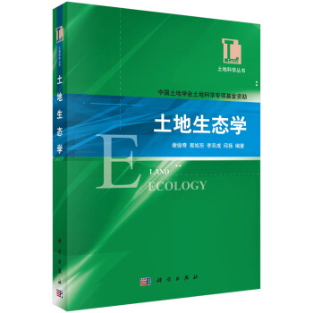 土地科学丛书：土地生态学 pdf epub mobi 电子书 下载