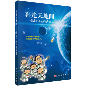 奔走天地間-歐陽自遠科普文選 pdf epub mobi 電子書 下載