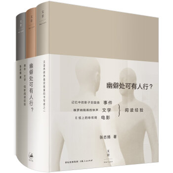 幽僻处可有人行？：事件·文学·电影阅读经验（套装共3册） pdf epub mobi 电子书 下载