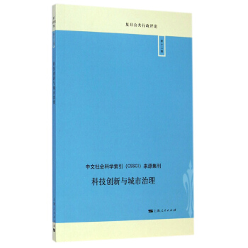復旦公共行政評論（第12輯）：科技創新與城市治理 pdf epub mobi 電子書 下載