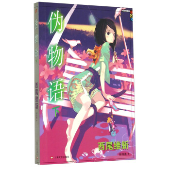 僞物語（下） pdf epub mobi 電子書 下載