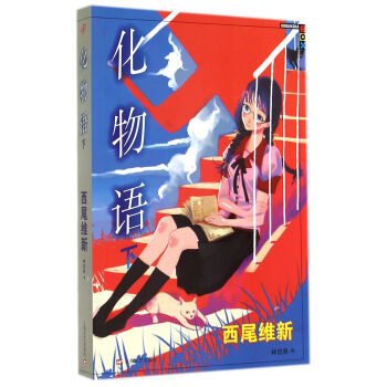 化物语（下） pdf epub mobi 电子书 下载
