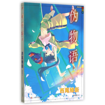 僞物語（上） pdf epub mobi 電子書 下載