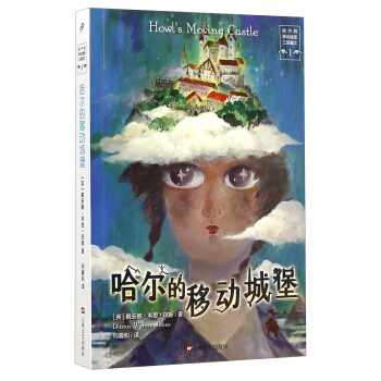 哈尔的移动城堡三部曲之一：哈尔的移动城堡 [Howl's Moving Castle] pdf epub mobi 电子书 下载