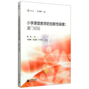 四方丛书·小学课堂教学的创新性探索：厦门经验 pdf epub mobi 电子书 下载
