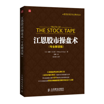 江恩股市操盘术（专业解读版） [Truth of The Stock Tape] pdf epub mobi 电子书 下载