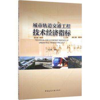 城市軌道交通工程技術經濟指標 pdf epub mobi 電子書 下載