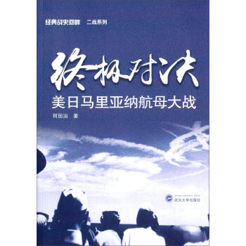 經典戰史迴眸二戰係列：終極對決·美日馬裏亞納航母大戰 pdf epub mobi 電子書 下載