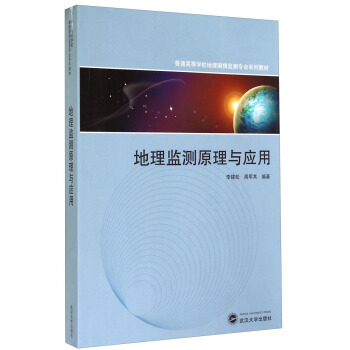 地理監測原理與應用/普通高等學校地理國情監測專業係列教材