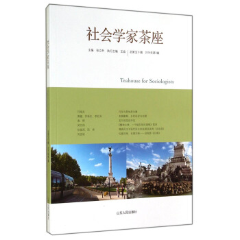 社會學傢茶座（2014年第3輯·總第50輯） [Teahouse for Sociologists] pdf epub mobi 電子書 下載