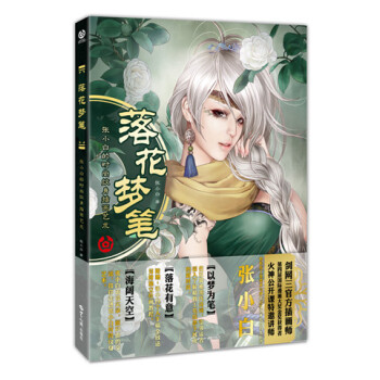 落花梦笔：张小白的时尚纹身插画艺术 pdf epub mobi 电子书 下载