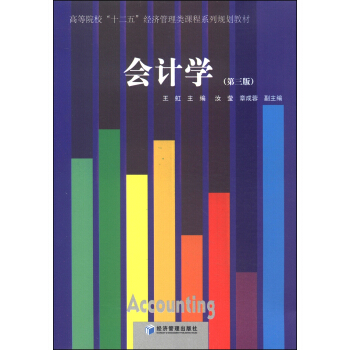 会计学（第三版）/高等院校“十二五”经济管理类课程系列规划教材 pdf epub mobi 电子书 下载