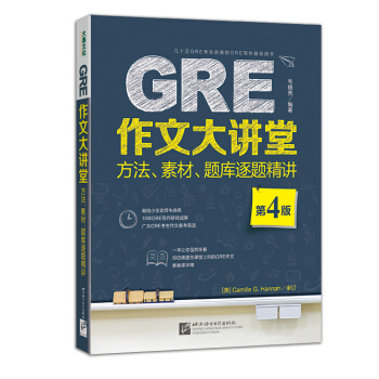 GRE作文大講堂方法、素材、題庫逐題精講（第4版） pdf epub mobi 電子書 下載