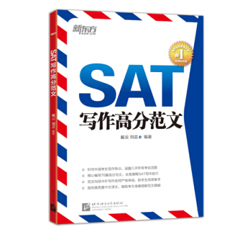 新东方·SAT写作高分范文 pdf epub mobi 电子书 下载