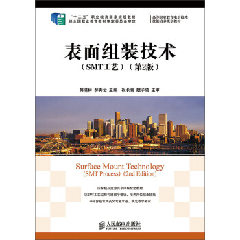 錶麵組裝技術（SMT工藝）（第2版）/“十二五”職業教育國傢規劃教材 [Surface Mount Technology（SMT Process）（2nd Edition）] pdf epub mobi 電子書 下載
