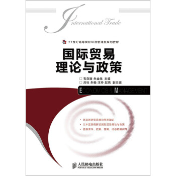国际贸易理论与政策/21世纪高等院校经济管理类规划教材 [International Trade Economics＆Management] pdf epub mobi 电子书 下载