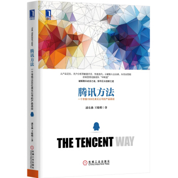 騰訊方法：一個市值1500億美元公司的産品真經 [THE TENCENT WAY] pdf epub mobi 電子書 下載
