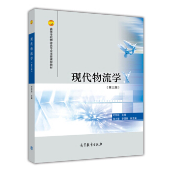 現代物流學(第三版)/高等學校物流類專業主要課程教材