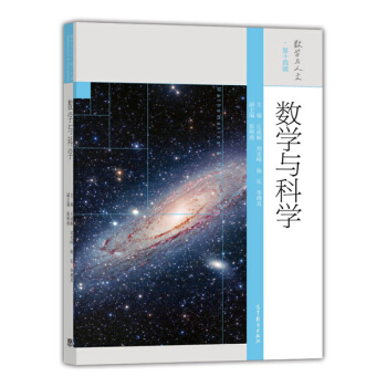 数学与人文 第14辑：数学与科学 pdf epub mobi 电子书 下载