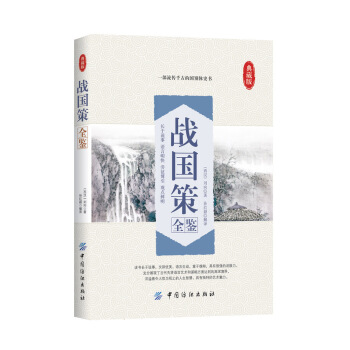 戰國策全鑒 pdf epub mobi 電子書 下載