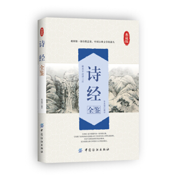 诗经全鉴 pdf epub mobi 电子书 下载