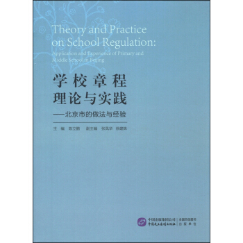 學校章程理論與實踐：北京市的做法與經驗 [Theory and Practice on School Regulation:Application and Experience of Primary and Middle School in Beijing] pdf epub mobi 電子書 下載