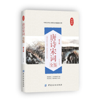 唐诗宋词全鉴（第2版 典藏版） pdf epub mobi 电子书 下载