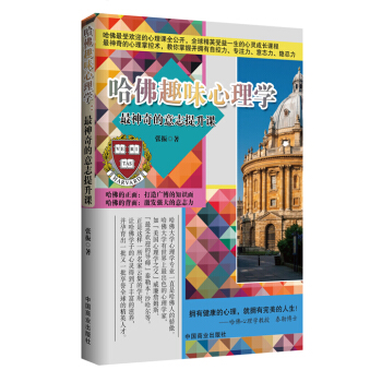 哈佛趣味心理學：最神奇的意誌提升課 pdf epub mobi 電子書 下載