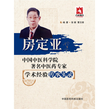 中國中醫科學院著名中醫藥專傢學術經驗傳承實錄：房定亞 pdf epub mobi 電子書 下載