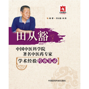 中国中医科学院著名中医药专家学术经验传承实录：田从豁 pdf epub mobi 电子书 下载