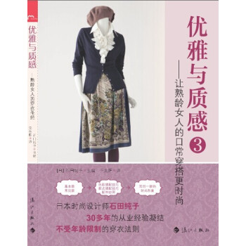 优雅与质感3：让熟龄女人的日常穿搭更时尚 pdf epub mobi 下载