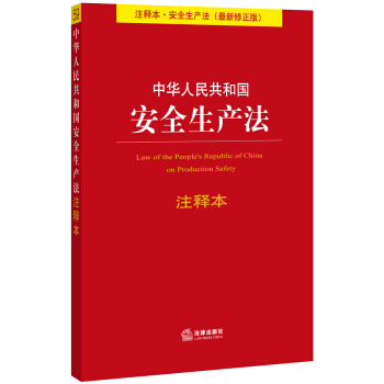 中華人民共和國安全生産法注釋本（最新修正版） pdf epub mobi 電子書 下載