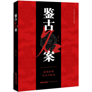 鉴古名案 pdf epub mobi 电子书 下载