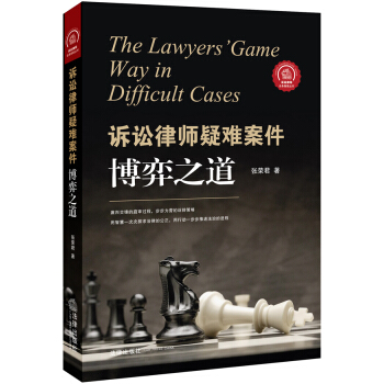 訴訟律師疑難案件博弈之道 pdf epub mobi 電子書 下載